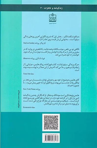 مرگ و زندگی سیلویا پلات